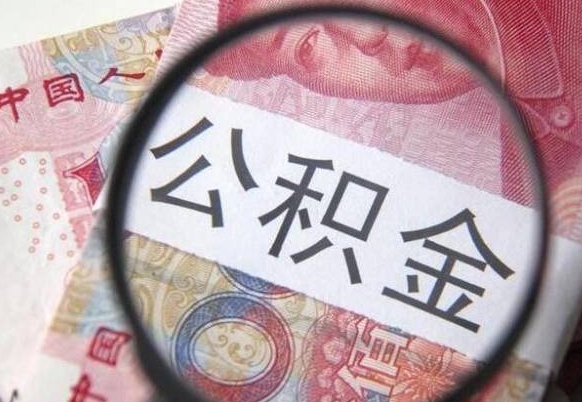 开封公积金取出（公积金取出怎么办理）