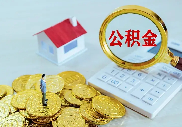 开封公积金取出（公积金取出怎么办理）
