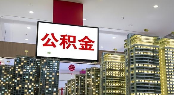 开封离职了住房公积金可以取来吗（离职了,住房公积金可以取出来吗）